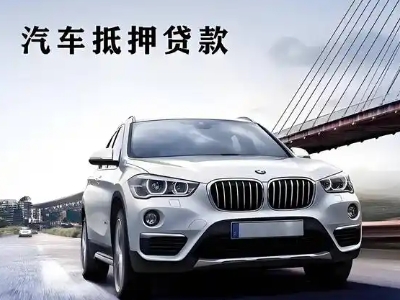 永吉车抵贷如何办理押车和不押车?