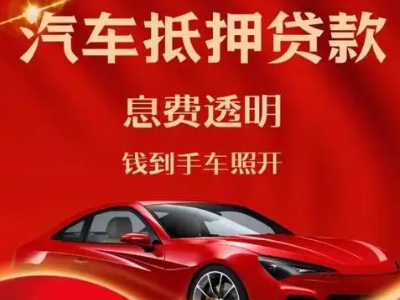 永吉良好口碑的汽车抵押贷款公司推荐