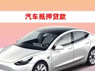 办理永吉车辆抵押贷款需要什么条件，优势以及结清手续?