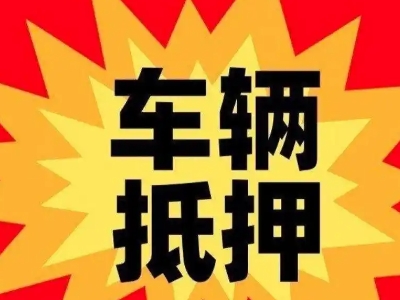 永吉汽车抵押贷款利息一般是多少?